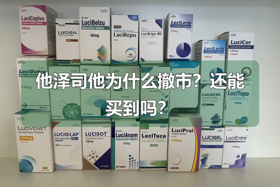 他泽司他为什么撤市？还能买到吗？