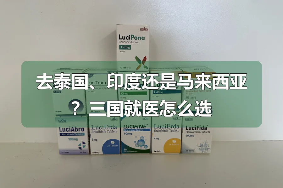 去泰国、印度还是马来西亚？三国就医怎么选