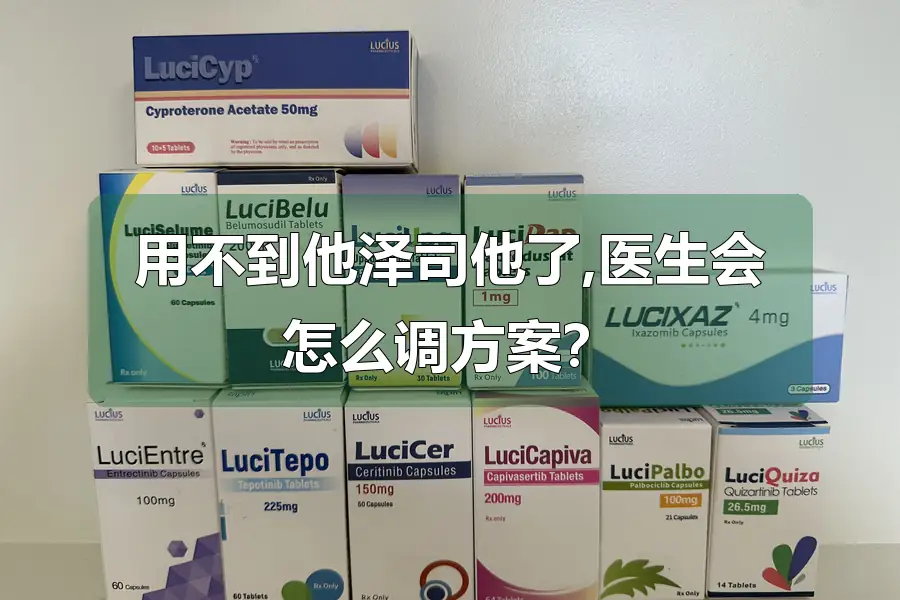 用不到他泽司他了,医生会怎么调方案？