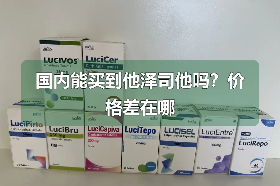 国内能买到他泽司他吗？价格差在哪