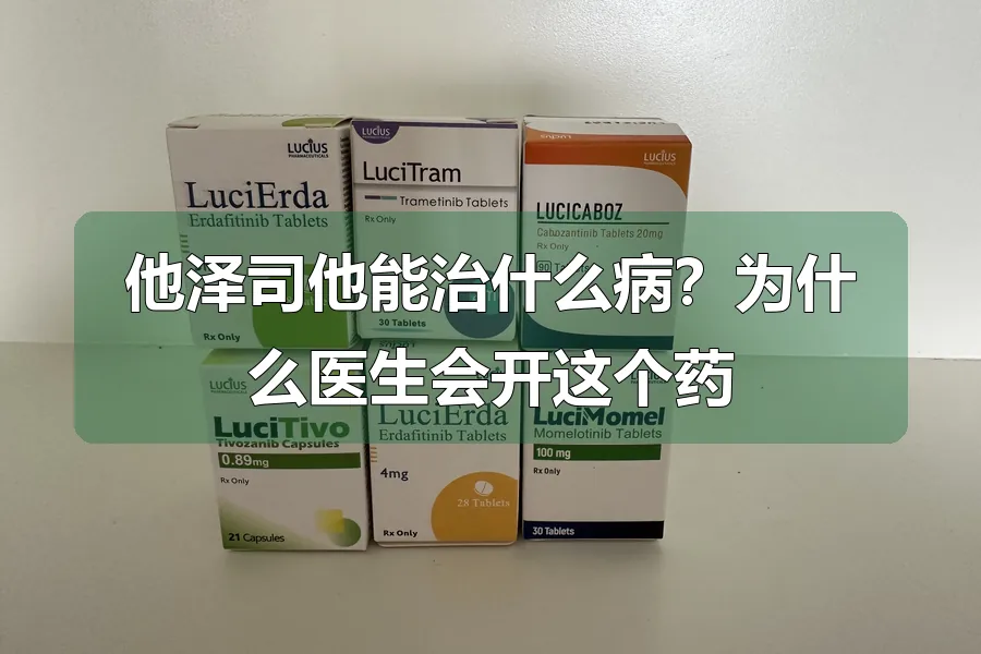 他泽司他能治什么病？为什么医生会开这个药